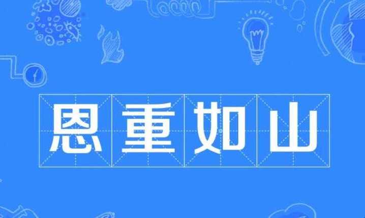 恩重如山  第1张