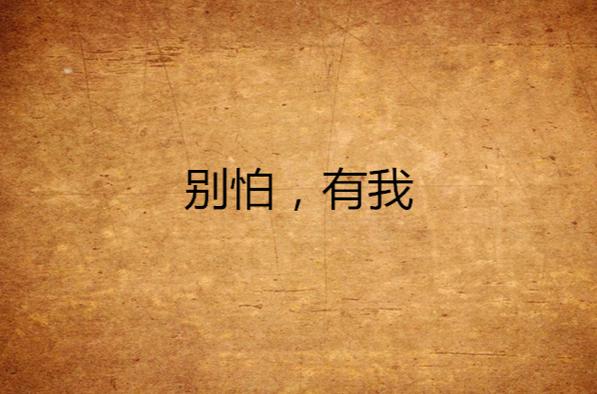 别怕，有我  第1张