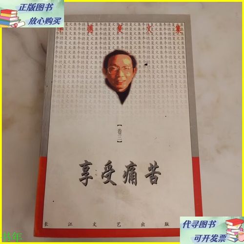 享受痛苦  第1张