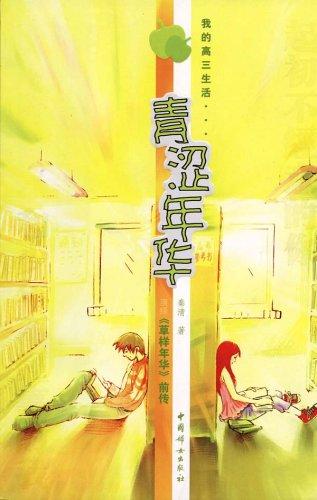 青涩年华  第1张