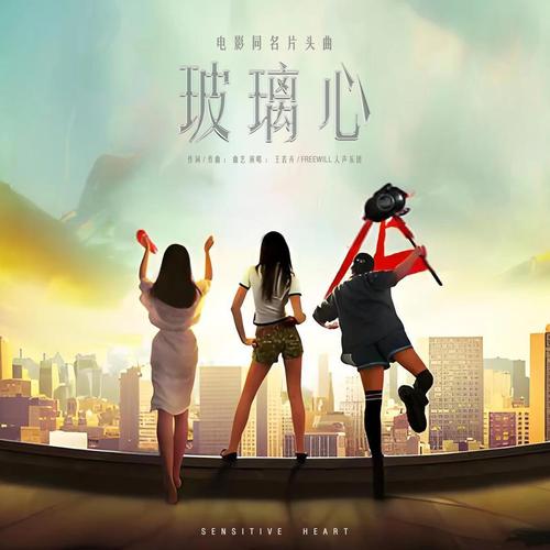 《玻璃心》  第1张