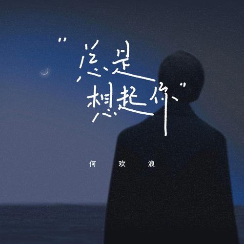 最近总是想起你  第1张