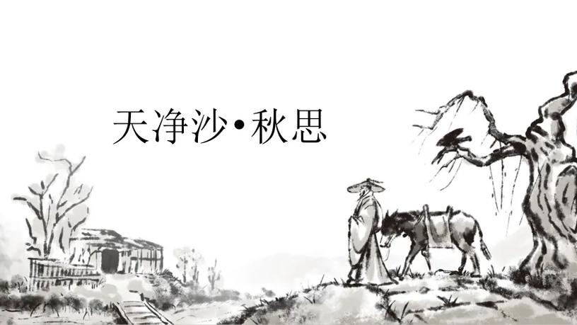 天净沙·秋分  第1张
