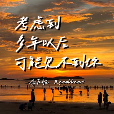 考虑到可能再也遇不见  第1张