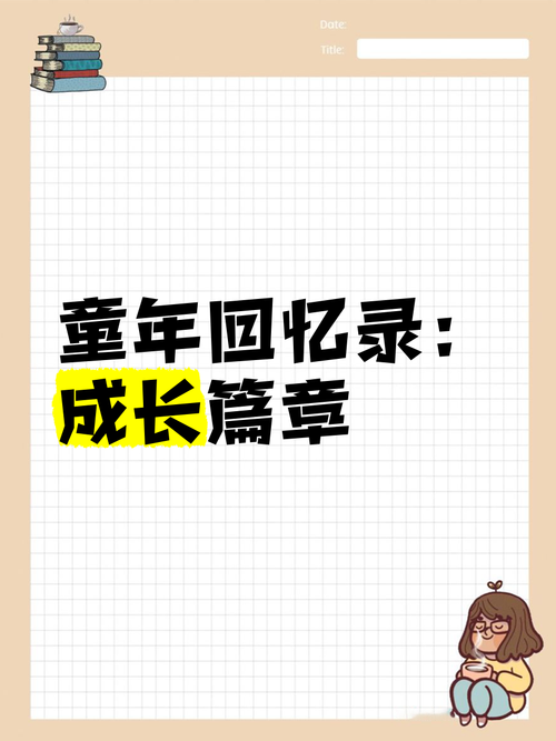 回忆也是一种成长  第1张