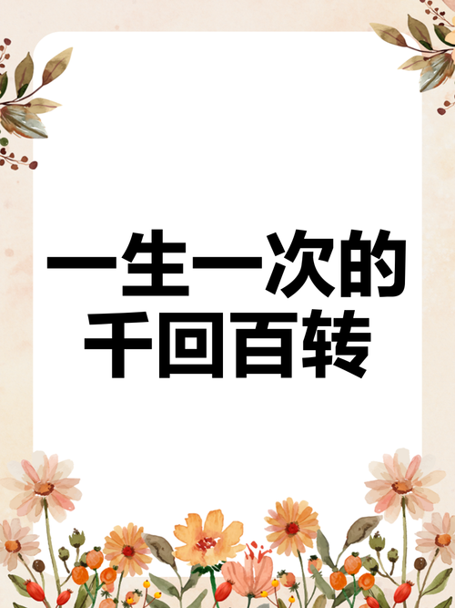 只要爱着，就千回百转  第1张