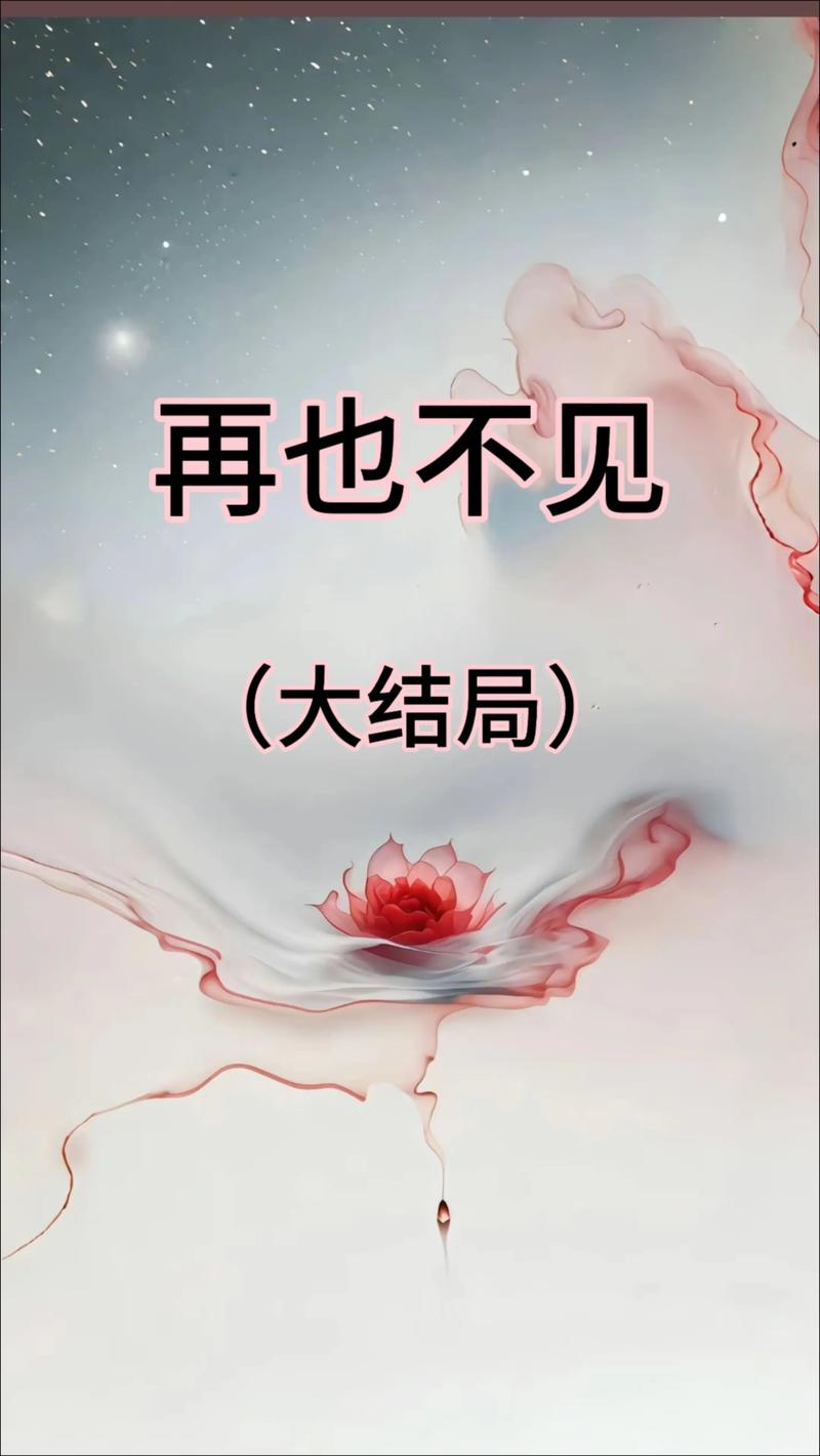 好久不见，那就再也不见  第1张