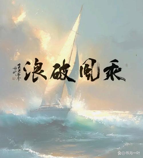 愿你乘风破浪  第1张