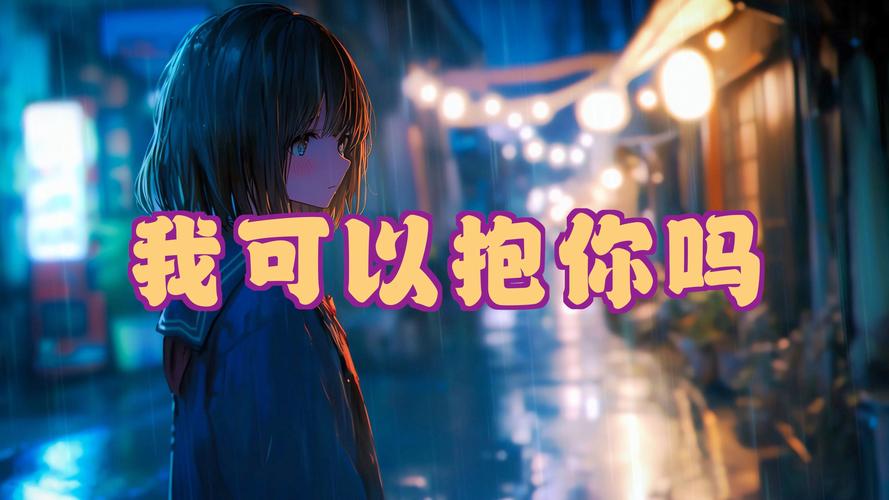 今夜，我可以抱你吗  第1张