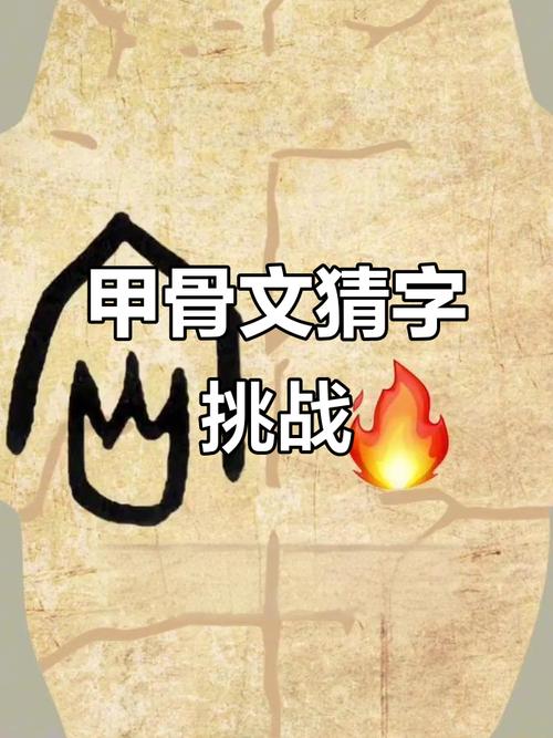 用文字，生堆火  第1张