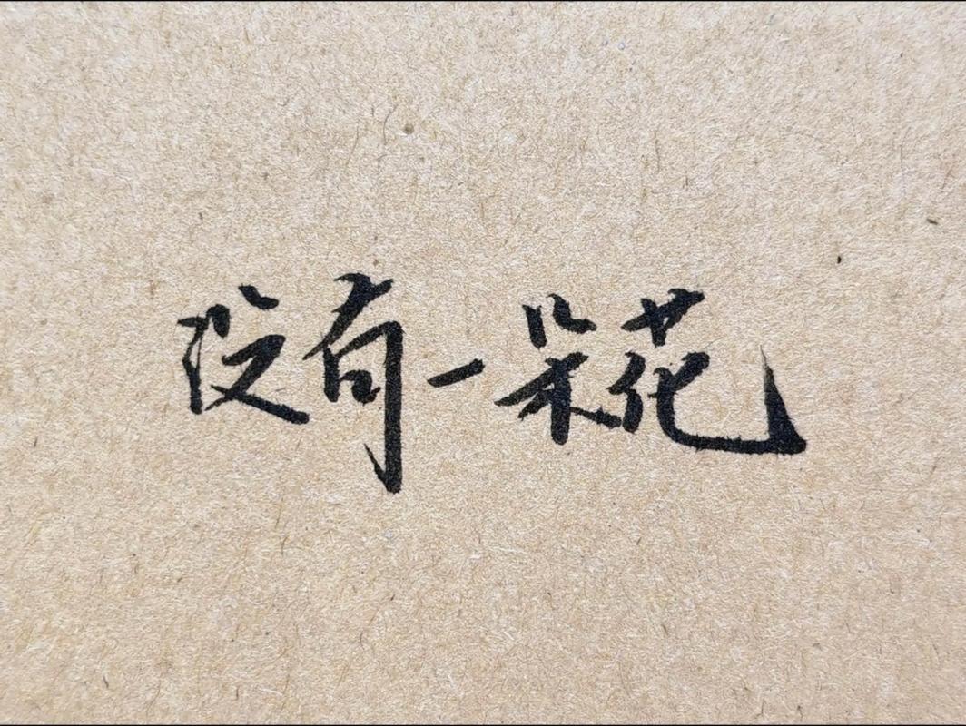 也许，这朵花终有一天会枯萎  第1张