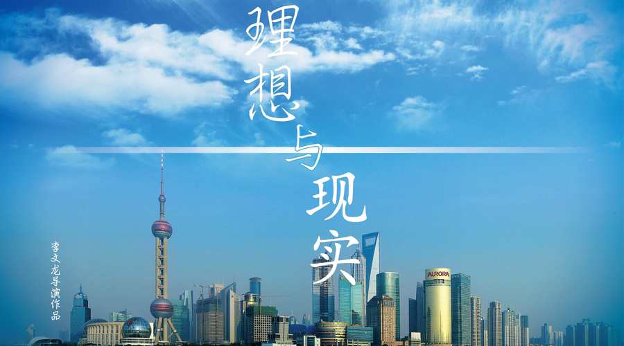 梦想还是现实  第1张