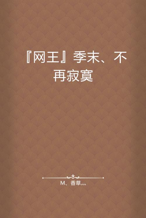 季末·寂寞  第1张