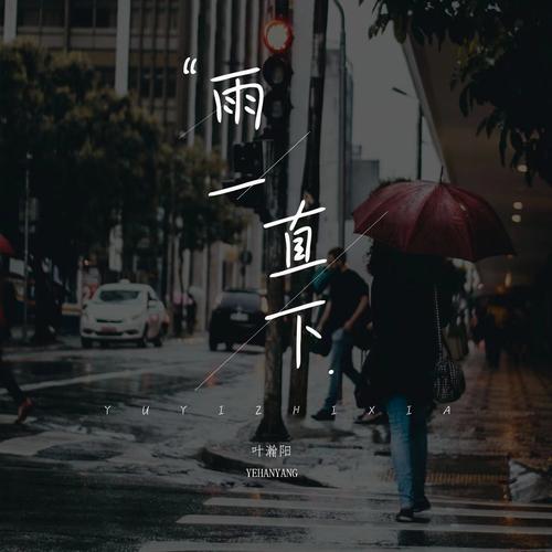 雨，一直下  第1张