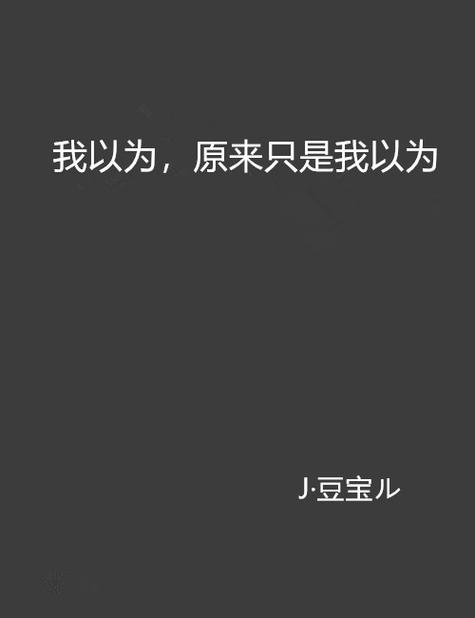 只以为……  第1张