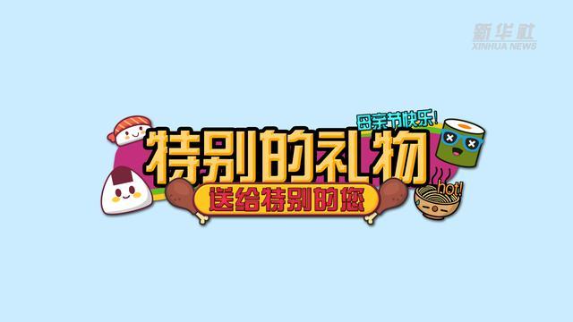 特别的礼物给特别的你  第1张