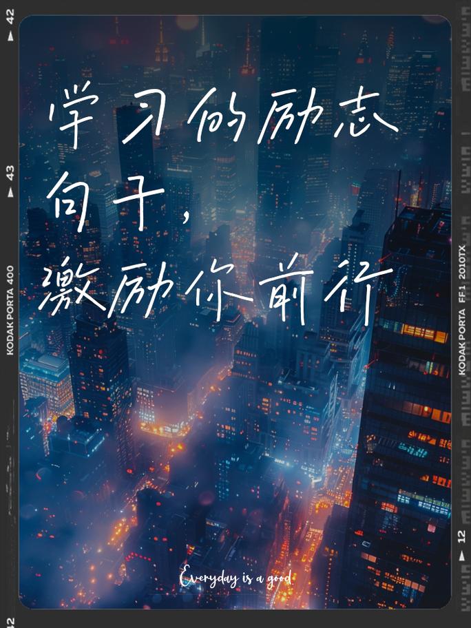 那些惊艳了时光的励志学习文案  第1张