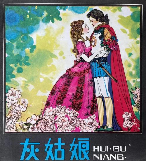 灰姑娘与美人鱼 第1张 灰姑娘与美人鱼 第1张