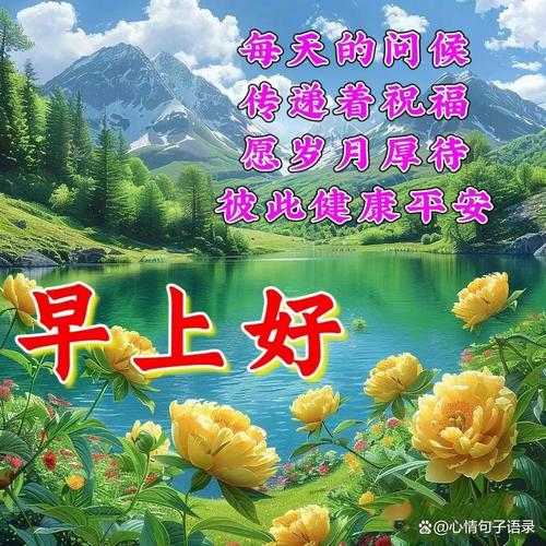 「今日寄语」心态和身体健康，心情愉悦，祝你每天早上都有好心情  第1张