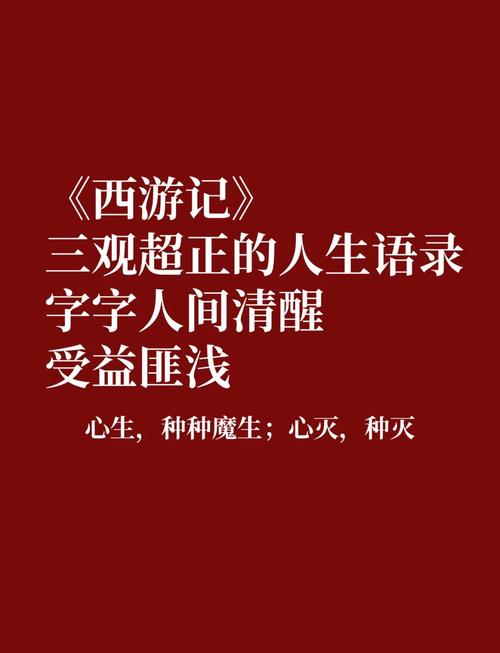 《西游记》名言10句,领悟人生真境界 第1张 《西游记》名言10句,领悟人生真境界 第1张