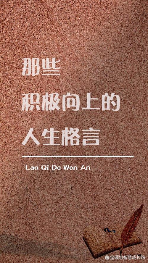 25句积极向上的人生格言短句  第1张