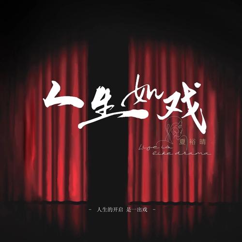 戏如人生 第1张 戏如人生 第1张