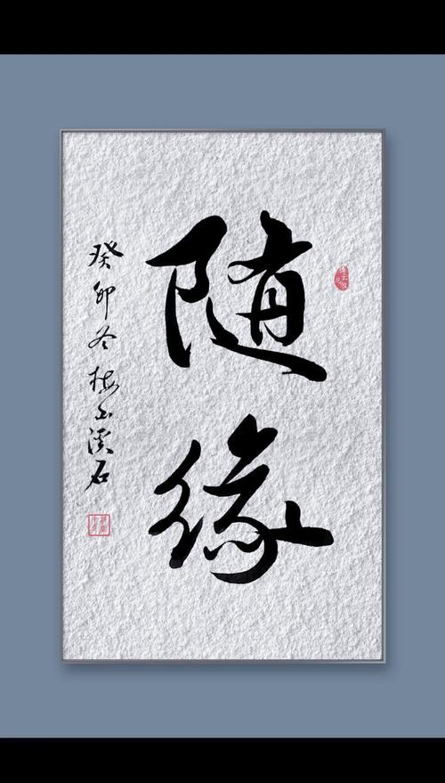 有缘珍重 无缘静好  第1张