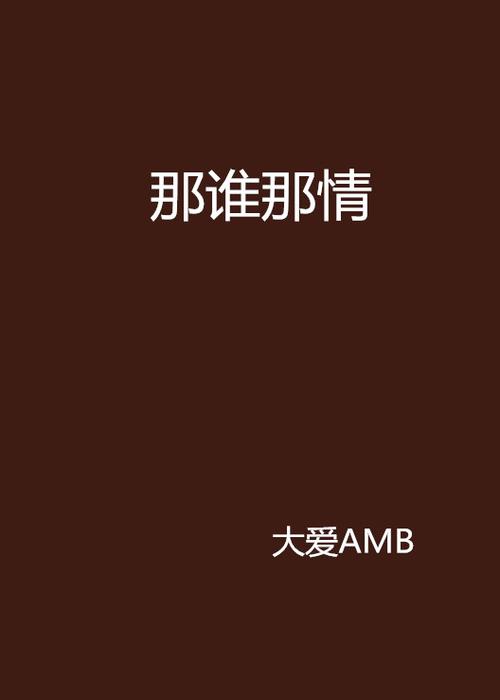 那病&amp;#183;那雨&amp;#183;那情  第1张