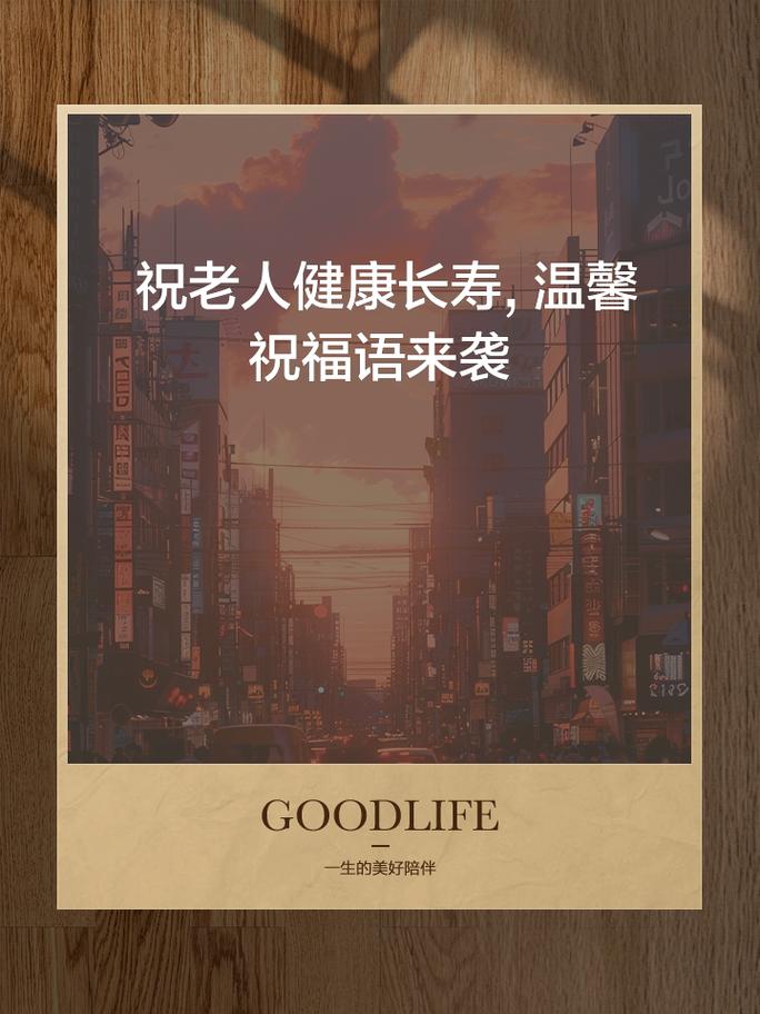 只为你能健康长寿  第1张