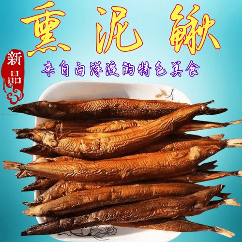 熏泥鳅 第1张 熏泥鳅 第1张