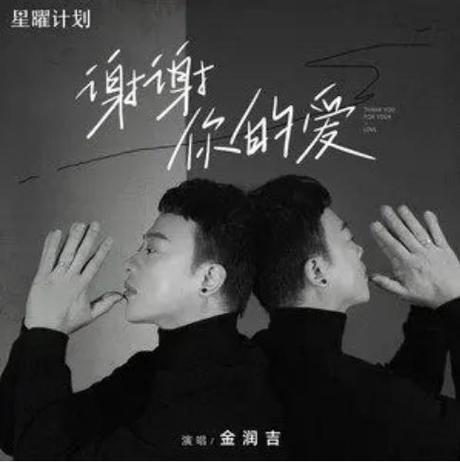 谢谢你的爱  第1张