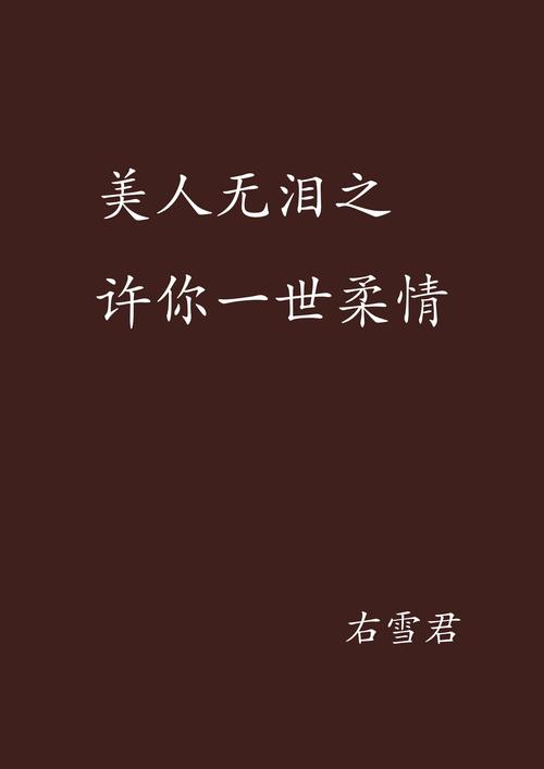 夏-许你柔情 第1张 夏-许你柔情 第1张