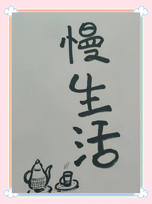 时快时慢的生活 第1张 时快时慢的生活 第1张