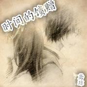 时间的馈赠  第1张