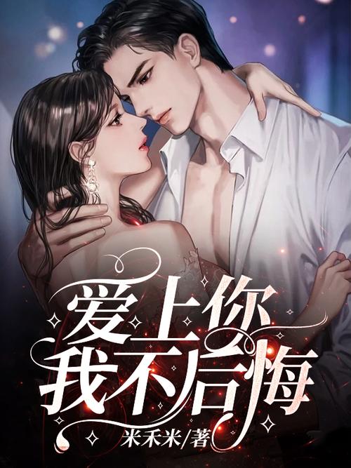 爱上你我不后悔  第1张