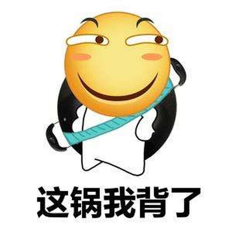 背 黑 锅  第1张