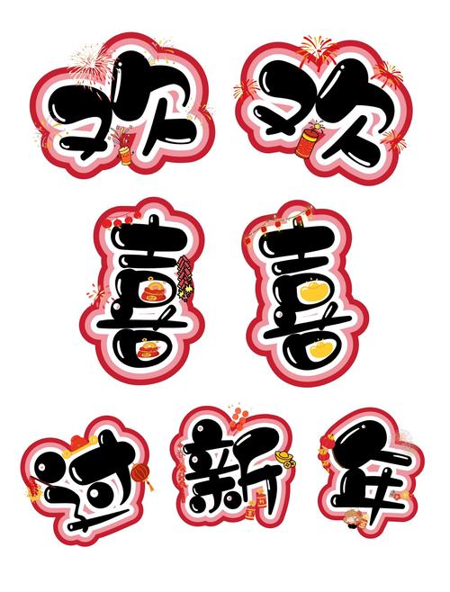 欢欢喜喜过新年  第1张