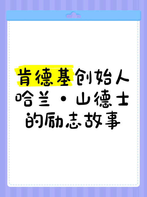 肯德基爷爷：没有谁的故事，比他更励志  第1张