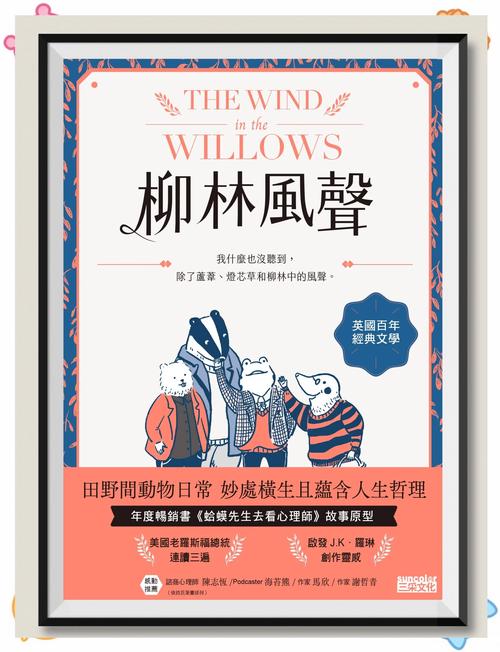 每日一本好书|《柳林风声》：超级治愈的名著语录，句句暖心  第1张