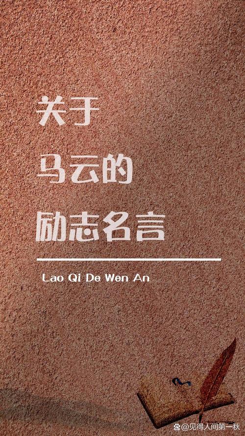 马云老师名言励志语录  第1张