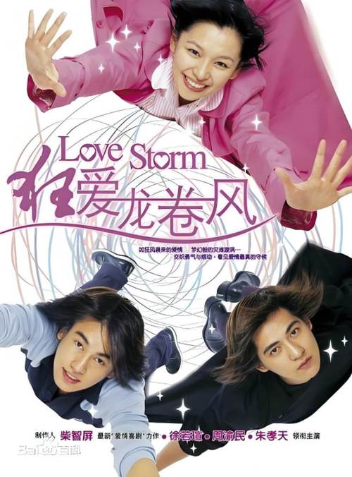 爱情龙卷风  第1张