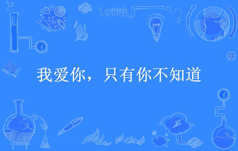 你不知道，我的故事里，只有你  第1张