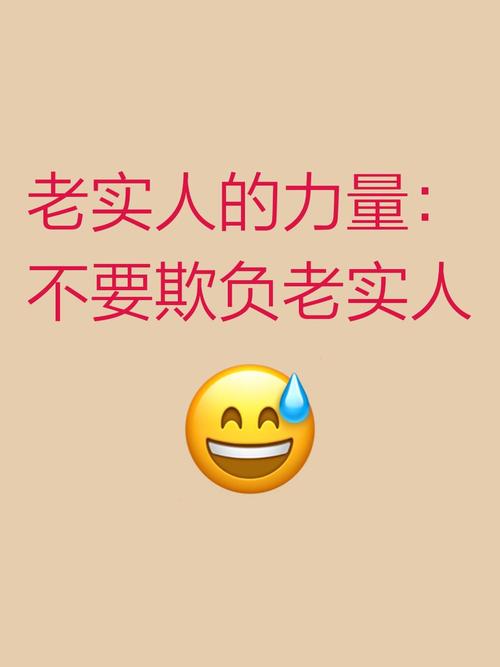 远离你身边的“老实人”  第1张