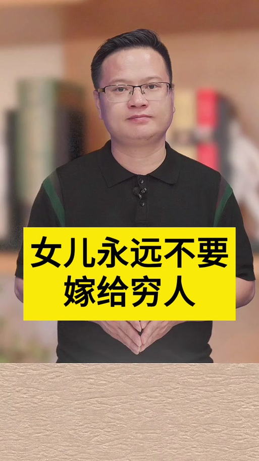 女儿，为什么我不让你嫁给穷小子  第1张