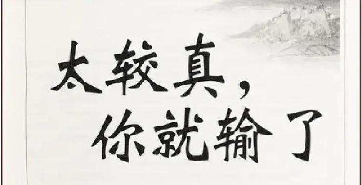 人生在世，不要处处“较真”  第1张