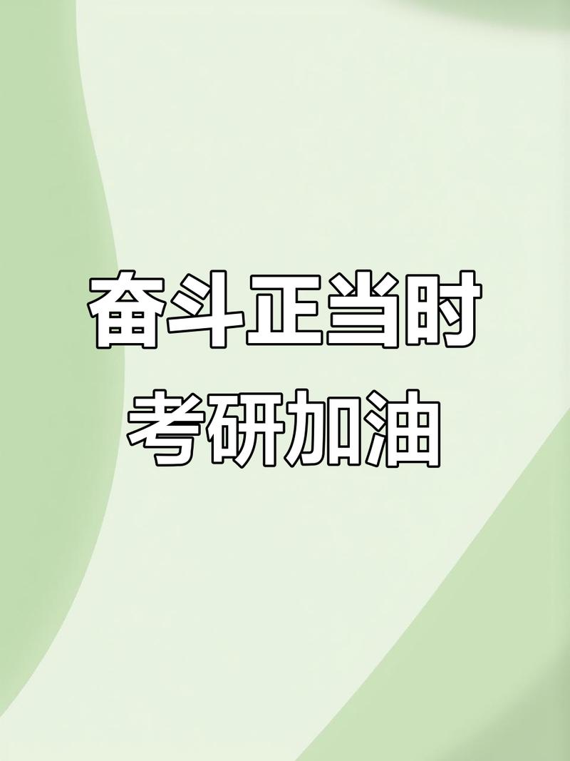 11月的最后一天，这些鼓励送给考研的你！  第1张