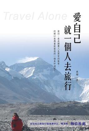 爱上,就一个人的旅行 第1张 爱上,就一个人的旅行 第1张