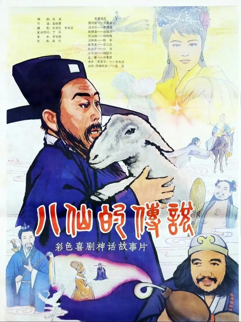 八洞神仙的传说  第1张