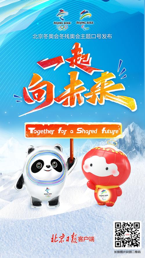 北京冬奥发布口号：一起向未来  第1张
