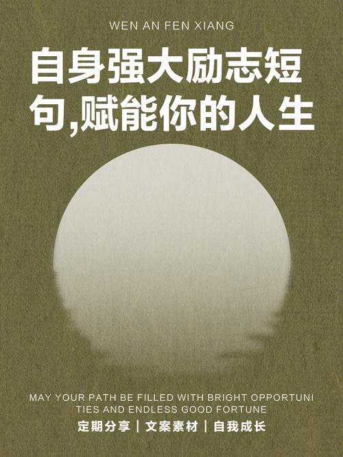 很经典的励志小句子,只有自己足够强大,才不会被别人践踏 第1张 很经典的励志小句子,只有自己足够强大,才不会被别人践踏 第1张